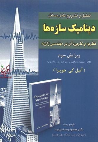 تحلیل وتشریح کامل مسائل دینامیک سازه ها نظریه وکاربرد آن در مهندسی زلزله ویرایش سوم انتشارات امید انقلاب